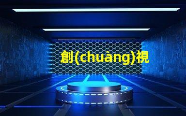 創(chuàng)視光源控制器提升LED照明效能的關(guān)鍵技術(shù)
