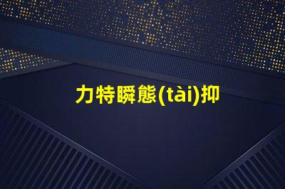 力特瞬態(tài)抑制二極管高效保護(hù)電路的關(guān)鍵技術(shù)