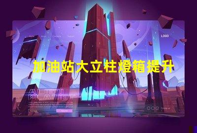 加油站大立柱燈箱提升品牌曝光率的必備選擇