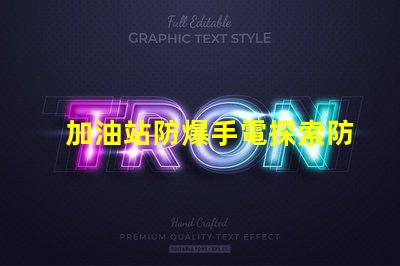 加油站防爆手電探索防爆手電的必要性與選擇標(biāo)準(zhǔn)