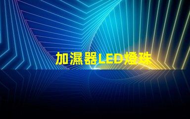 加濕器LED燈珠