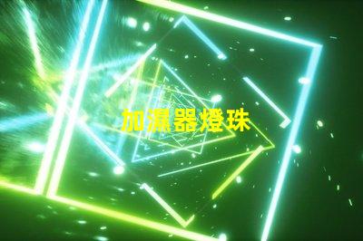 加濕器燈珠