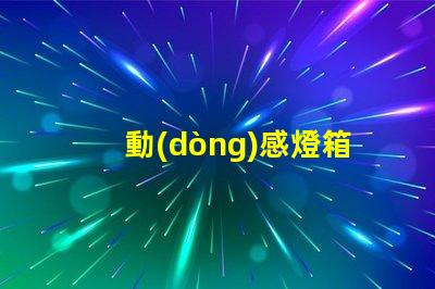 動(dòng)感燈箱提升品牌吸引力的絕佳選擇