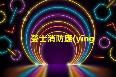 勞士消防應(yīng)急照明燈具高效能安全保障的應(yīng)急照明選擇