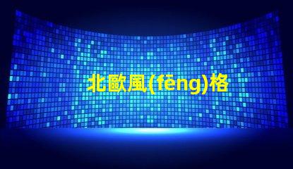 北歐風(fēng)格吸頂燈提升家居品味的現(xiàn)代照明選擇