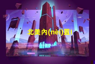 北美內(nèi)置IC燈珠3030燈珠專利US8124988B2技術(shù)解析