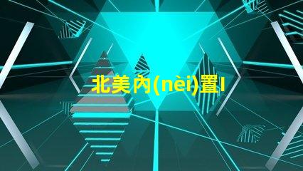 北美內(nèi)置IC燈珠5050燈珠專利解析US8124988B2,為何備受行業(yè)關(guān)注