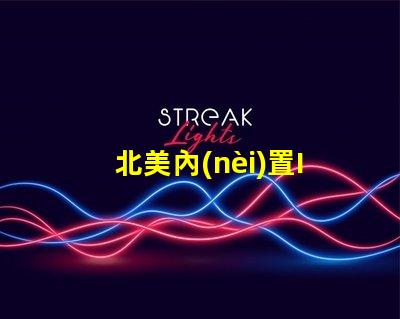 北美內(nèi)置IC燈珠專利1010燈珠US8124988B2技術突破