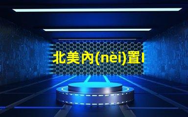 北美內(nèi)置IC燈珠專利1212燈珠技術(shù)亮點解析