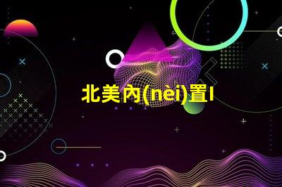 北美內(nèi)置IC燈珠專利2020專利技術(shù)詳解與應(yīng)用價值