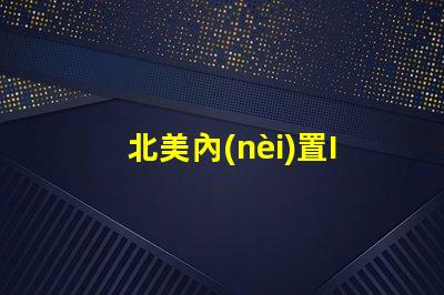 北美內(nèi)置IC燈珠專利3010燈珠US8124988B2技術(shù)解析,這些技術(shù)的獨特優(yōu)勢是什么