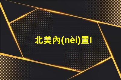 北美內(nèi)置IC燈珠專利技術(shù)優(yōu)勢(shì)解析,US8124988B2專利的6025燈珠有何特別之處