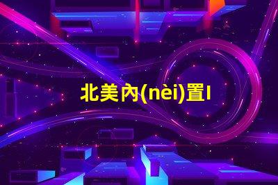 北美內(nèi)置IC燈珠專利高效節(jié)能技術(shù)亮點(diǎn)3210燈珠US8124988B2是否能改變市場(chǎng)格局
