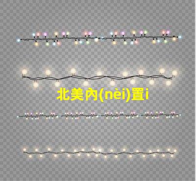 北美內(nèi)置ic燈珠3838燈珠核心專利解析