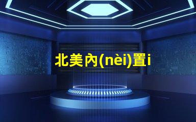 北美內(nèi)置ic燈珠專利3535燈珠技術(shù)突破us8124988b2