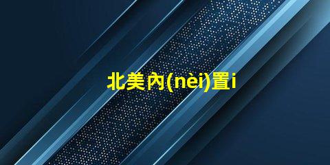 北美內(nèi)置ic燈珠專利4018燈珠創(chuàng)新與應(yīng)用解析