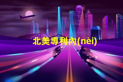 北美專利內(nèi)置IC燈珠創(chuàng)新驅(qū)動LED光效新突破