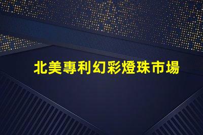 北美專利幻彩燈珠市場分析行業(yè)前景與競爭格局