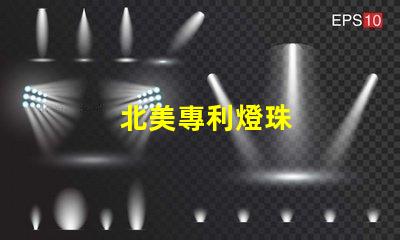 北美專利燈珠