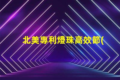 北美專利燈珠高效節(jié)能照明核心技術(shù),如何顛覆傳統(tǒng)LED市場(chǎng)