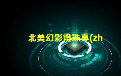 北美幻彩燈珠專(zhuān)利市場(chǎng)發(fā)展趨勢(shì)深度分析