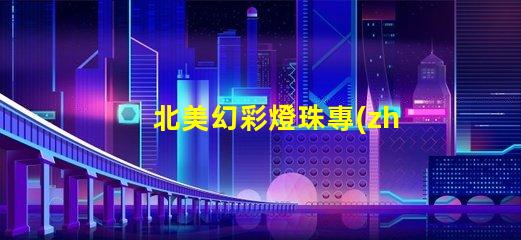 北美幻彩燈珠專(zhuān)利權(quán)利保護(hù)LED創(chuàng)新技術(shù)專(zhuān)利防護(hù)指南