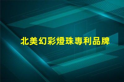 北美幻彩燈珠專利品牌效應(yīng)與消費(fèi)者心理影響如何塑造購買決策