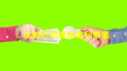 北美幻彩燈珠專利商業(yè)價值與競爭力分析,如何打造獨特市場策略