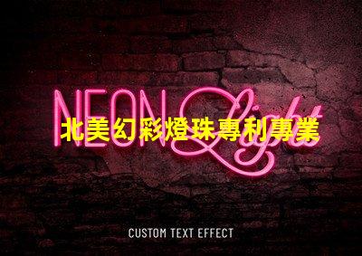 北美幻彩燈珠專利專業(yè)咨詢與策略解讀,如何快速申請(qǐng)