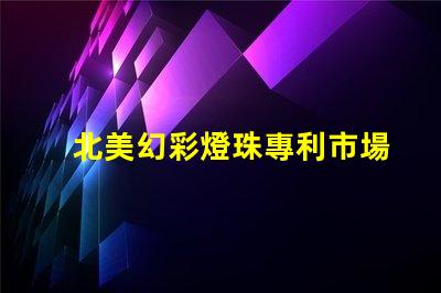 北美幻彩燈珠專利市場定位與品牌差異化策略,如何快速打造品牌競爭力