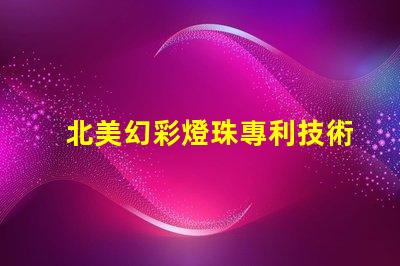 北美幻彩燈珠專利技術(shù)創(chuàng)新評估前景如何
