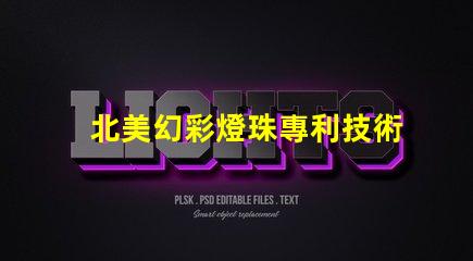北美幻彩燈珠專利技術(shù)投資潛力解析,為什么它成了資本新寵