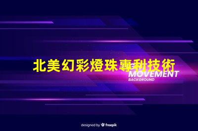 北美幻彩燈珠專利技術(shù)核心優(yōu)勢(shì)解析