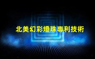 北美幻彩燈珠專利技術(shù)革新與研發(fā)新突破如何推動行業(yè)發(fā)展