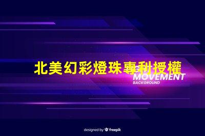 北美幻彩燈珠專利授權(quán)1010燈珠US8124988B2技術(shù)解讀