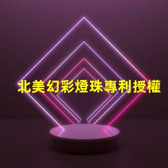 北美幻彩燈珠專利授權(quán)1212燈珠US8124988B2技術(shù)亮點解析