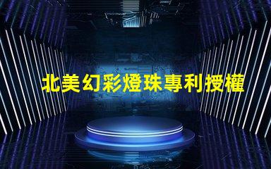 北美幻彩燈珠專利授權(quán)1515燈珠us8124988b2技術(shù)亮點解析