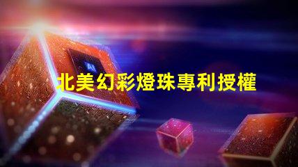 北美幻彩燈珠專利授權(quán)2121燈珠us8124988b2技術(shù)亮點(diǎn)解析