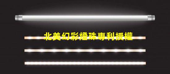 北美幻彩燈珠專利授權(quán)3010燈珠專利編號(hào)US8124988B2解析