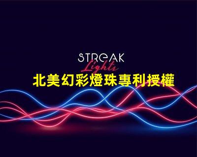 北美幻彩燈珠專利授權(quán)3210燈珠us8124988b2技術(shù)亮點(diǎn)解析