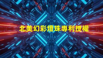 北美幻彩燈珠專利授權(quán)5050燈珠us8124988b2技術(shù)亮點(diǎn)解析