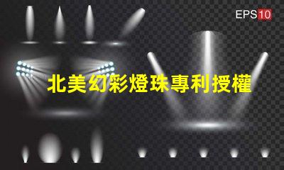 北美幻彩燈珠專利授權3030燈珠us8124988b2技術突讀