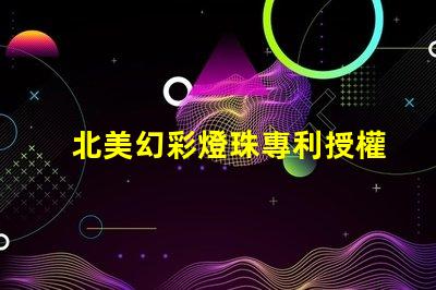 北美幻彩燈珠專利授權3535燈珠US8124988B2技術優(yōu)勢解析