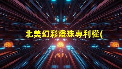 北美幻彩燈珠專利權(quán)利歸屬分析專利爭議焦點(diǎn)與歸屬方詳解