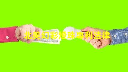 北美幻彩燈珠專利法律審查與合規(guī)性關(guān)鍵解讀