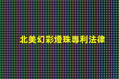 北美幻彩燈珠專利法律糾紛與市場(chǎng)機(jī)遇分析