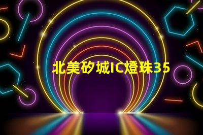 北美矽城IC燈珠3535專(zhuān)利技術(shù)解析