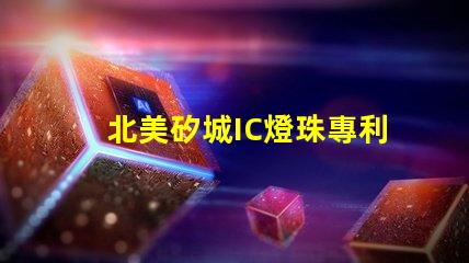 北美矽城IC燈珠專利4018燈珠US8124988B2技術(shù)突破