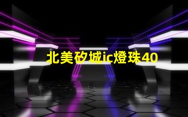 北美矽城ic燈珠4020燈珠專利亮點(diǎn)解析