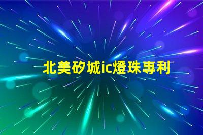 北美矽城ic燈珠專利1212燈珠us8124988b2技術(shù)詳解